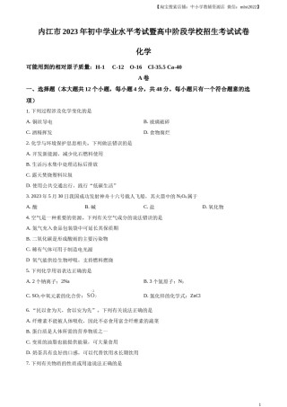 精品解析：2023年四川省内江市中考化学真题（原卷版）.docx