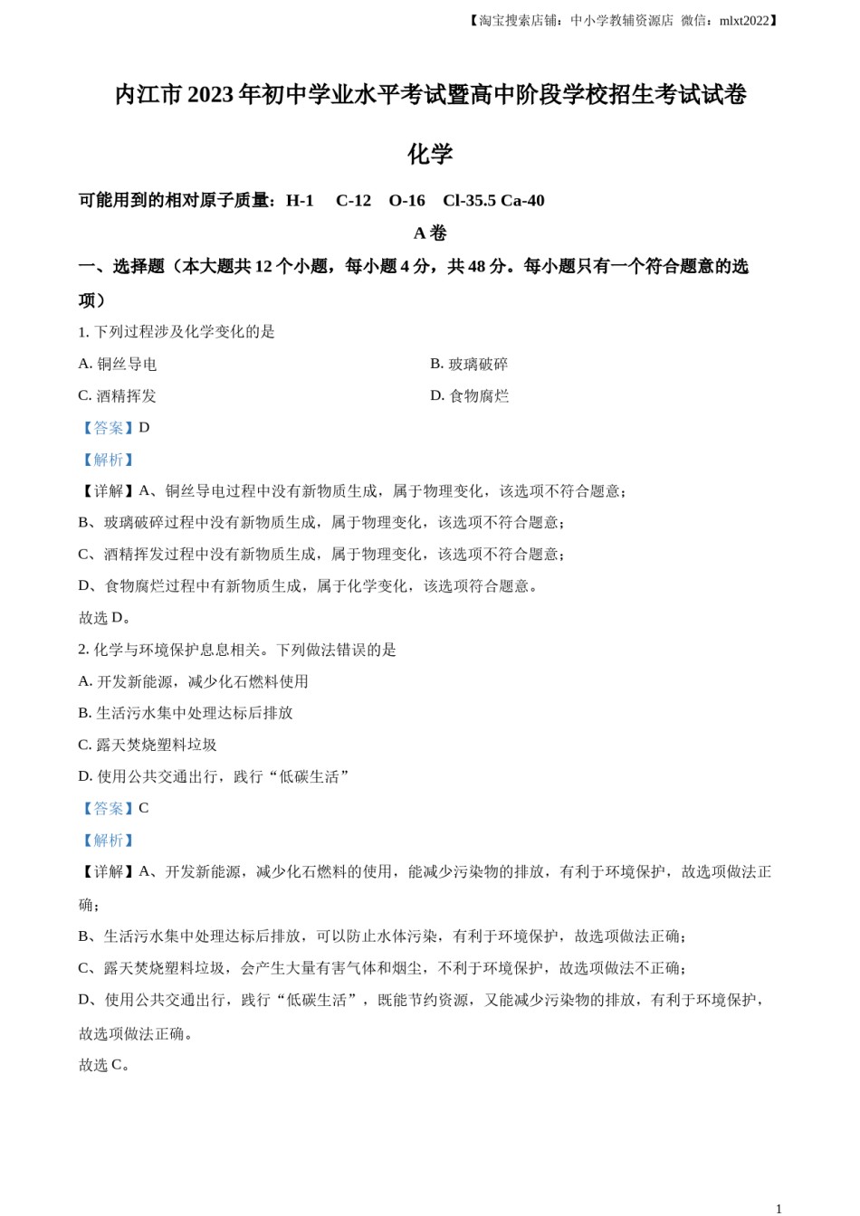 精品解析：2023年四川省内江市中考化学真题（解析版）.docx_第1页