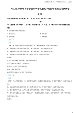 精品解析：2023年四川省内江市中考化学真题（解析版）.docx