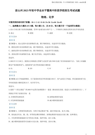 精品解析：2023年四川省凉山州中考化学真题（解析版）.docx