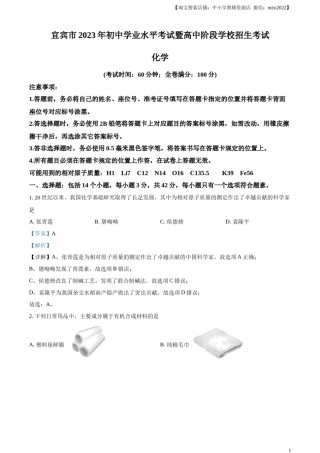 精品解析：2023年四川省宜宾市中考化学真题（解析版）.docx