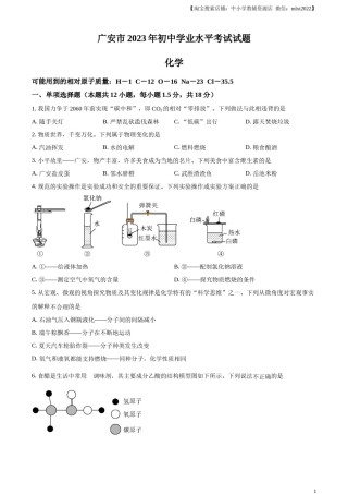 精品解析：2023年四川省广安市中考化学真题（原卷版）.docx