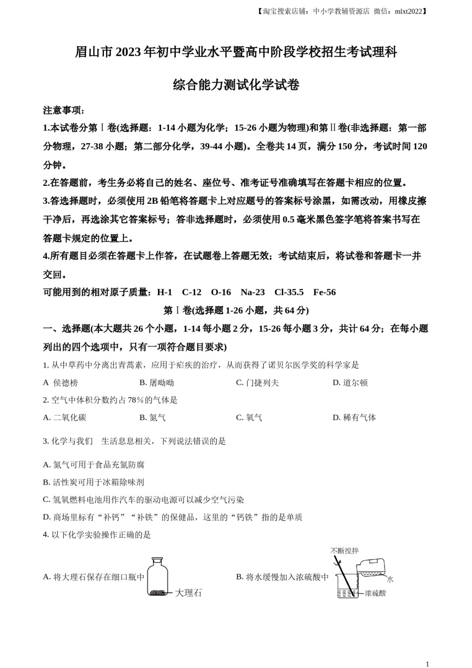 精品解析：2023年四川省眉山市中考化学真题（原卷版）.docx_第1页
