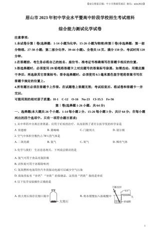 精品解析：2023年四川省眉山市中考化学真题（原卷版）.docx