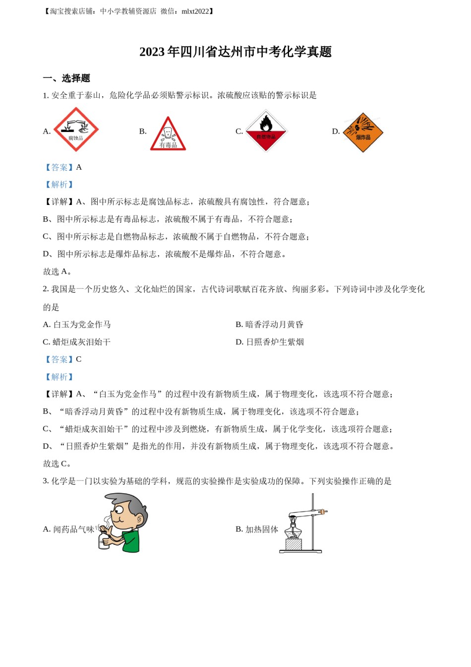 精品解析：2023年四川省达州市中考化学真题（解析版）.docx_第1页