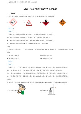 精品解析：2023年四川省达州市中考化学真题（解析版）.docx