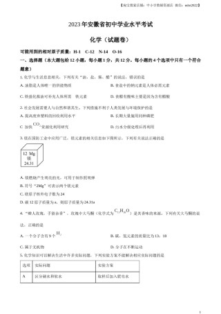 精品解析：2023年安徽省中考化学真题（原卷版）.docx