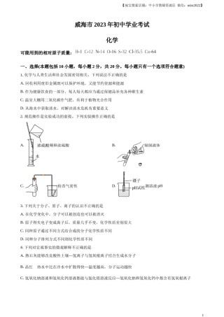 精品解析：2023年山东省威海市中考化学真题（原卷版）.docx
