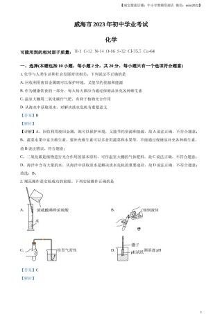 精品解析：2023年山东省威海市中考化学真题（解析版）.docx