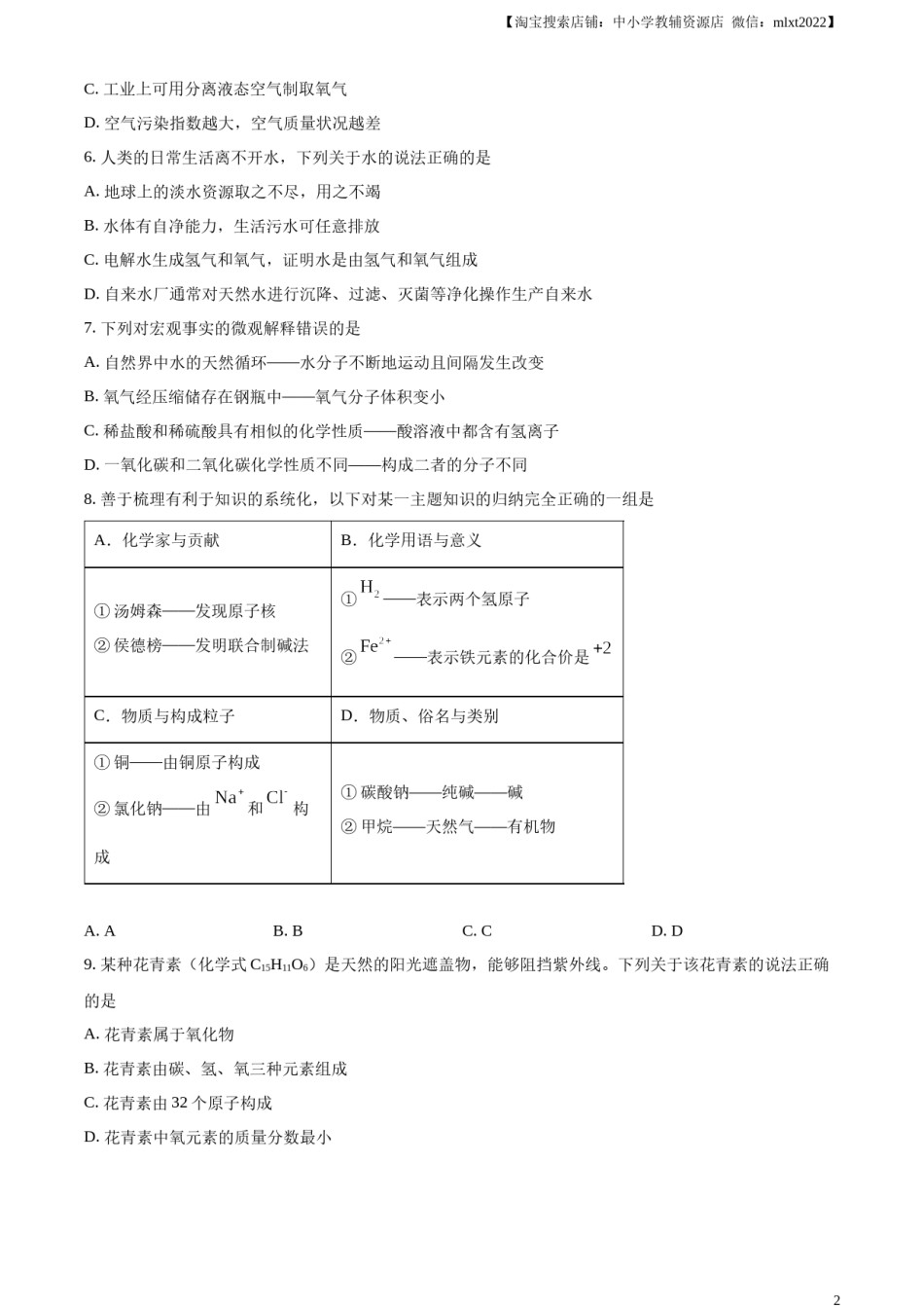 精品解析：2023年山东省烟台市中考化学真题（原卷版）.docx_第2页