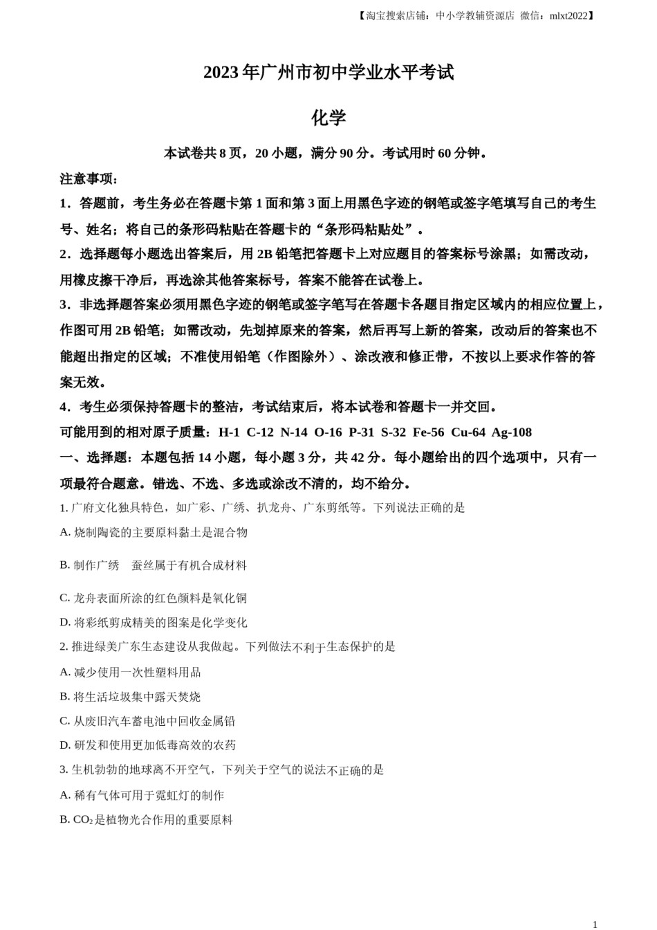 精品解析：2023年广东省广州市中考化学真题 （原卷版）.docx_第1页