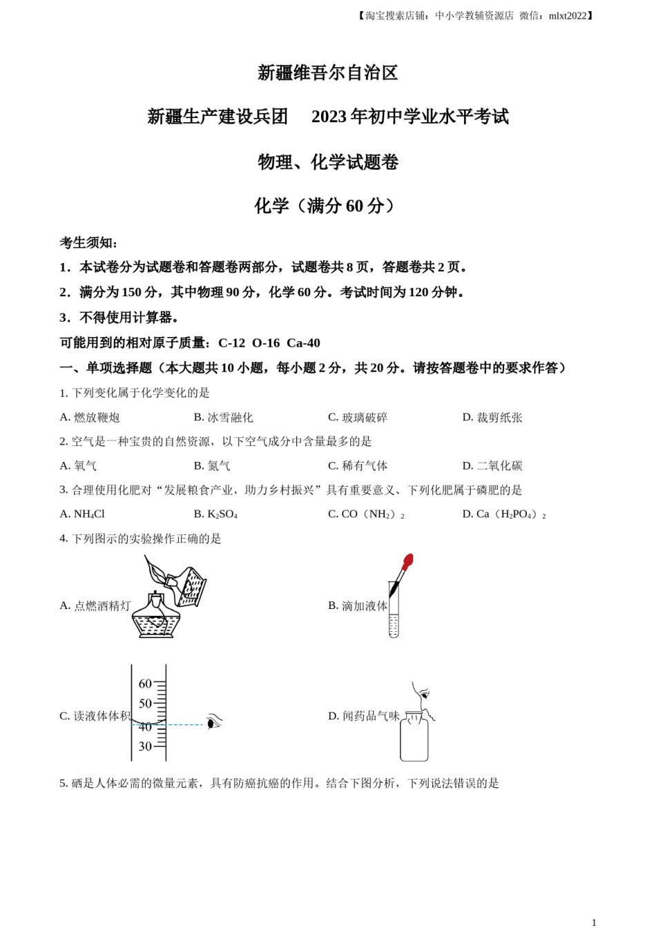 精品解析：2023年新疆中考化学真题（原卷版）.docx_第1页