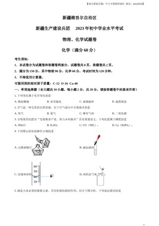 精品解析：2023年新疆中考化学真题（原卷版）.docx