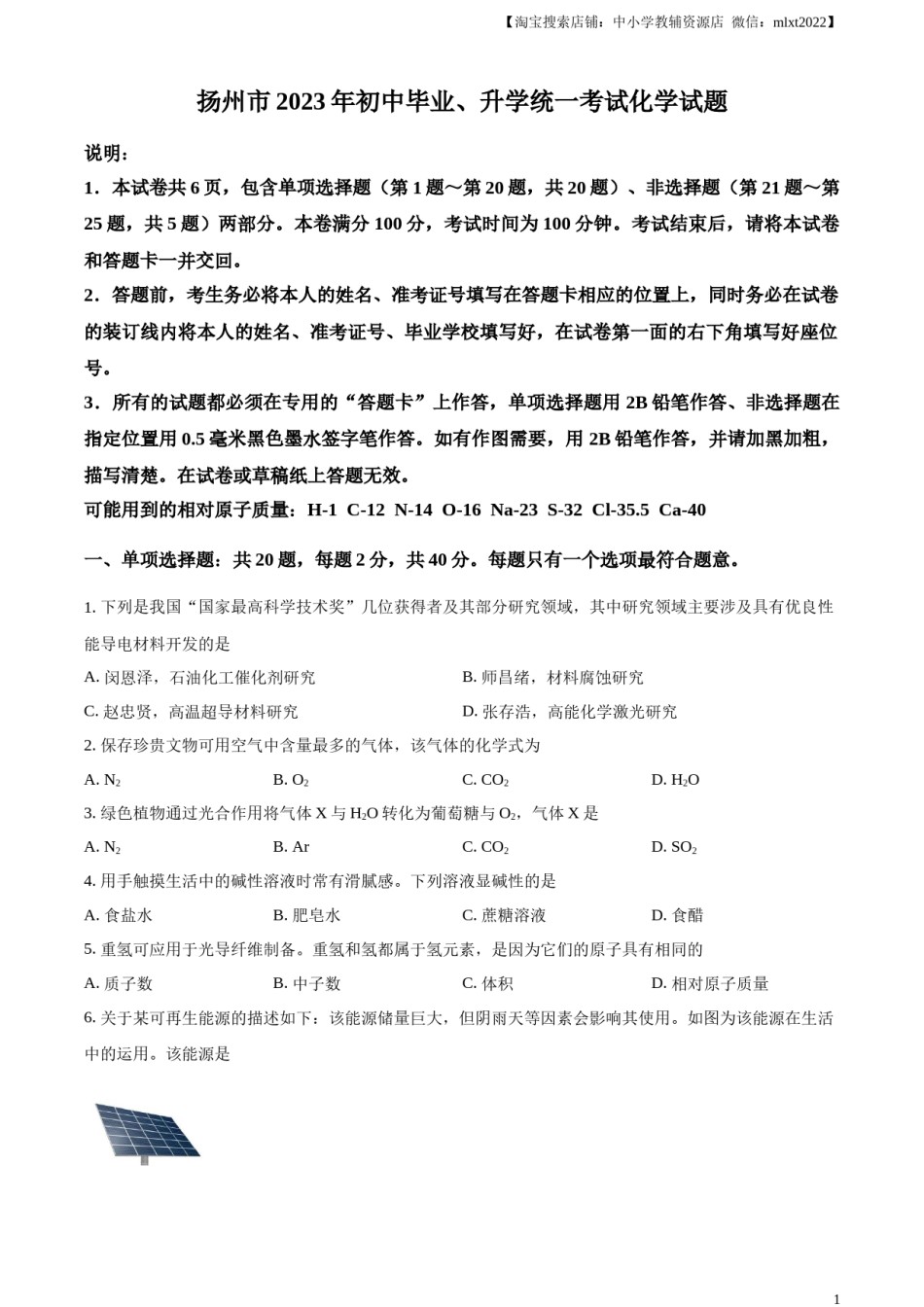 精品解析：2023年江苏省扬州市中考化学真题（原卷版）.docx_第1页