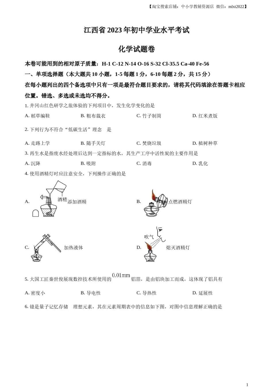 精品解析：2023年江西省中考化学真题（原卷版）.docx_第1页