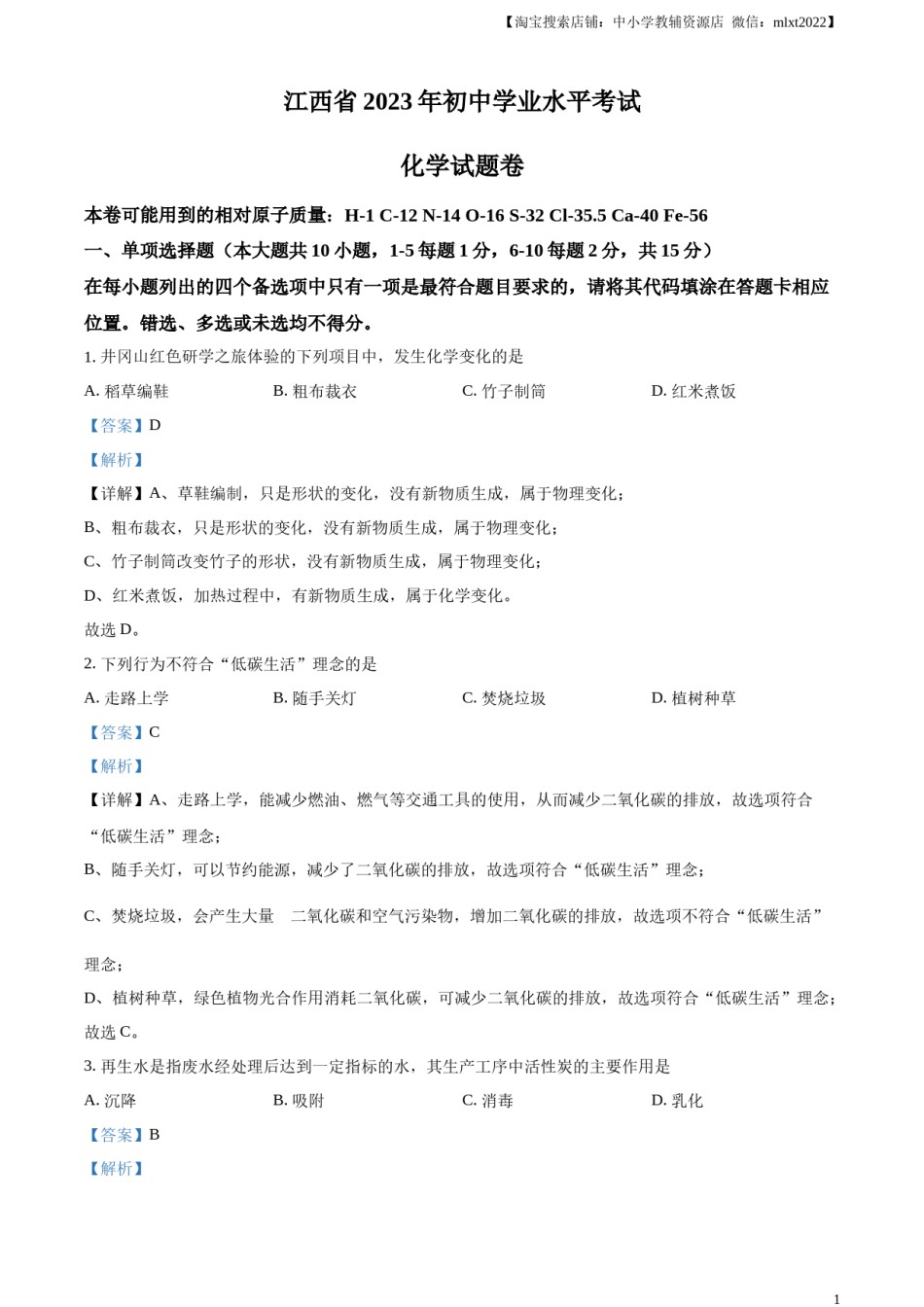 精品解析：2023年江西省中考化学真题（解析版）(1).docx_第1页