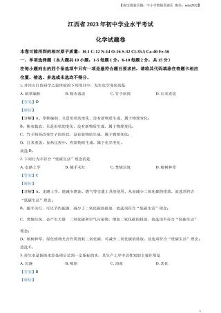 精品解析：2023年江西省中考化学真题（解析版）(1).docx