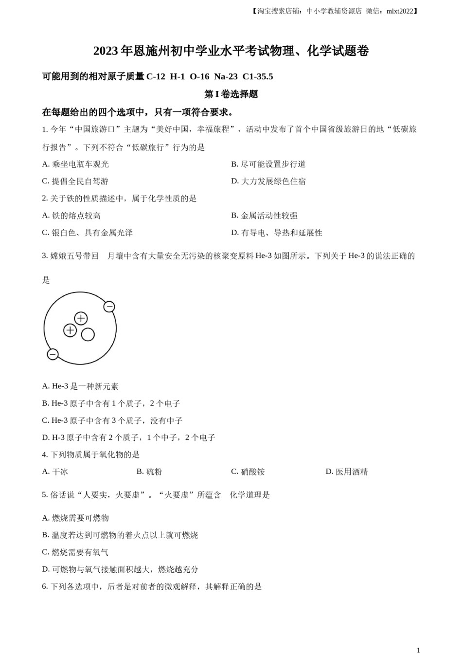 精品解析：2023年湖北恩施州中考化学真题（原卷版）.docx_第1页