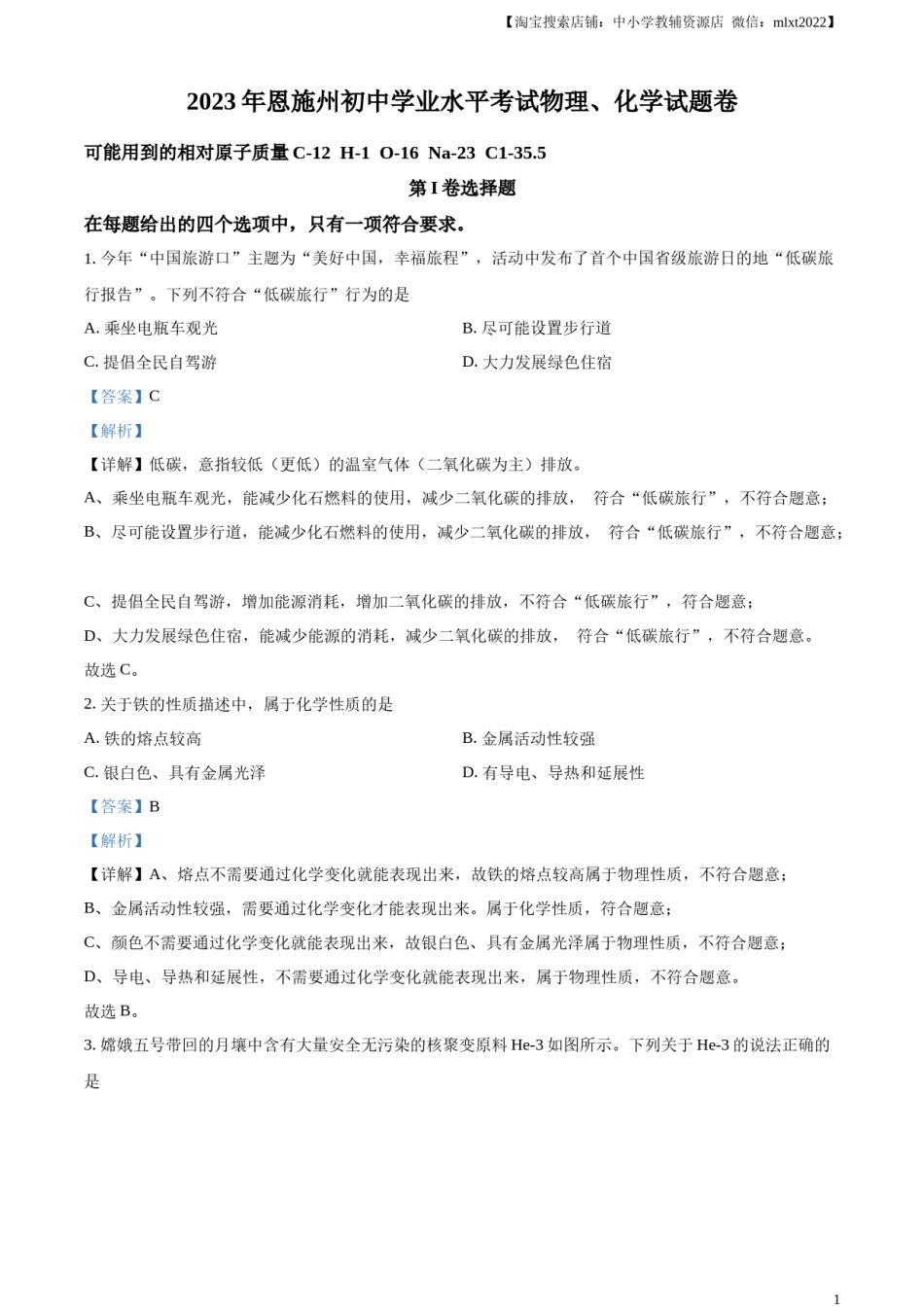 精品解析：2023年湖北恩施州中考化学真题（解析版）.docx_第1页
