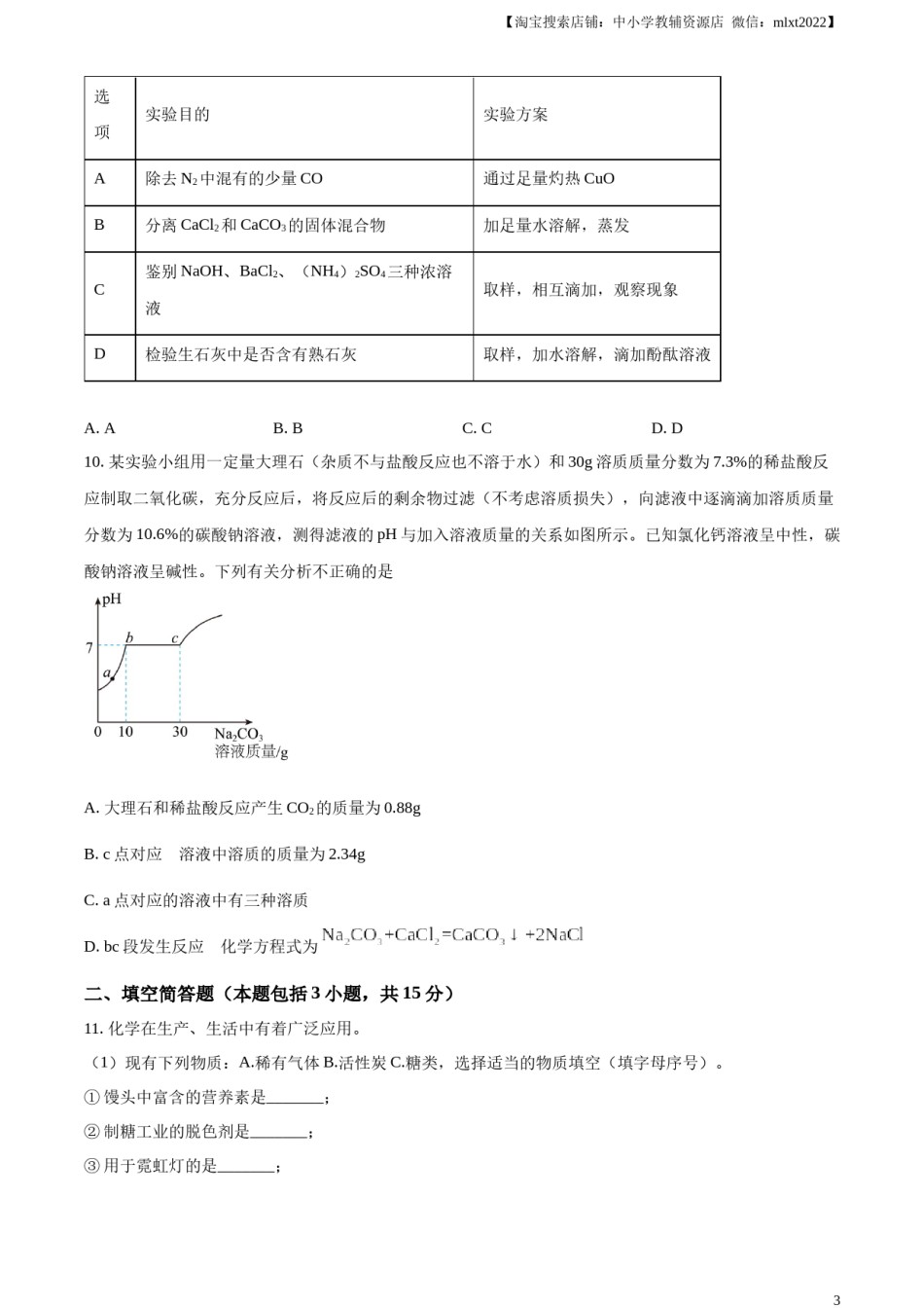 精品解析：2023年湖北省咸宁市中考化学真题（原卷版）.docx_第3页
