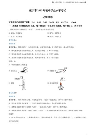 精品解析：2023年湖北省咸宁市中考化学真题（解析版）.docx
