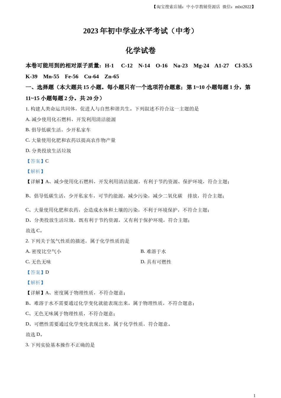 精品解析：2023年湖北省潜江市 天门市 仙桃市 江汉 油田中考化学真题（解析版）.docx_第1页