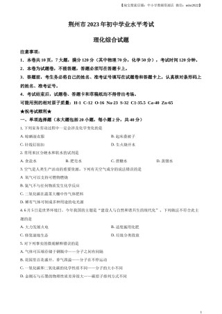 精品解析：2023年湖北省荆州市中考化学真题（原卷版）.docx