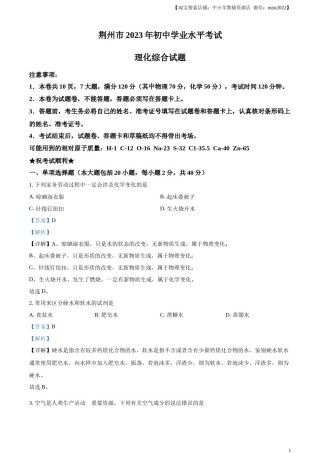 精品解析：2023年湖北省荆州市中考化学真题（解析版）.docx