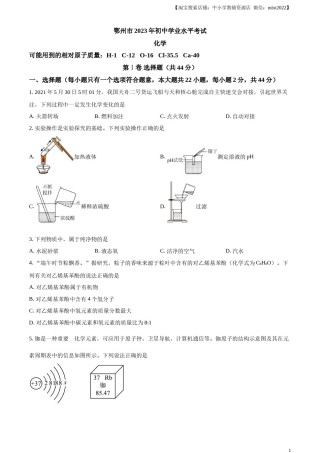 精品解析：2023年湖北省鄂州市中考化学真题（原卷版）.docx