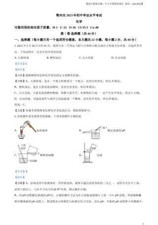 精品解析：2023年湖北省鄂州市中考化学真题（解析版）.docx