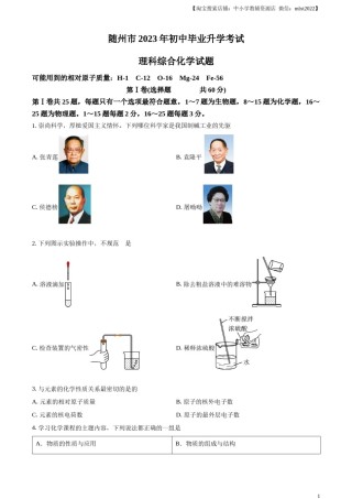 精品解析：2023年湖北省随州市中考化学真题（原卷版）.docx