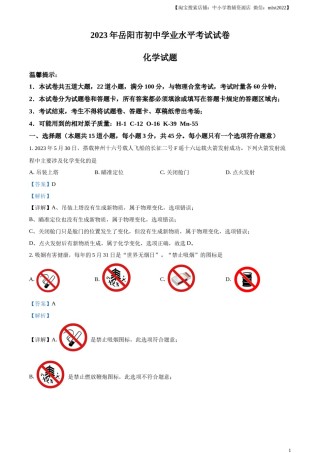 精品解析：2023年湖南省岳阳市中考化学真题（解析版）.docx