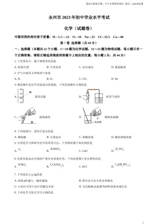 精品解析：2023年湖南省永州市中考化学真题（原卷版）.docx