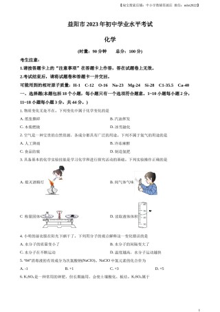 精品解析：2023年湖南省益阳市中考化学真题 （原卷版）.docx