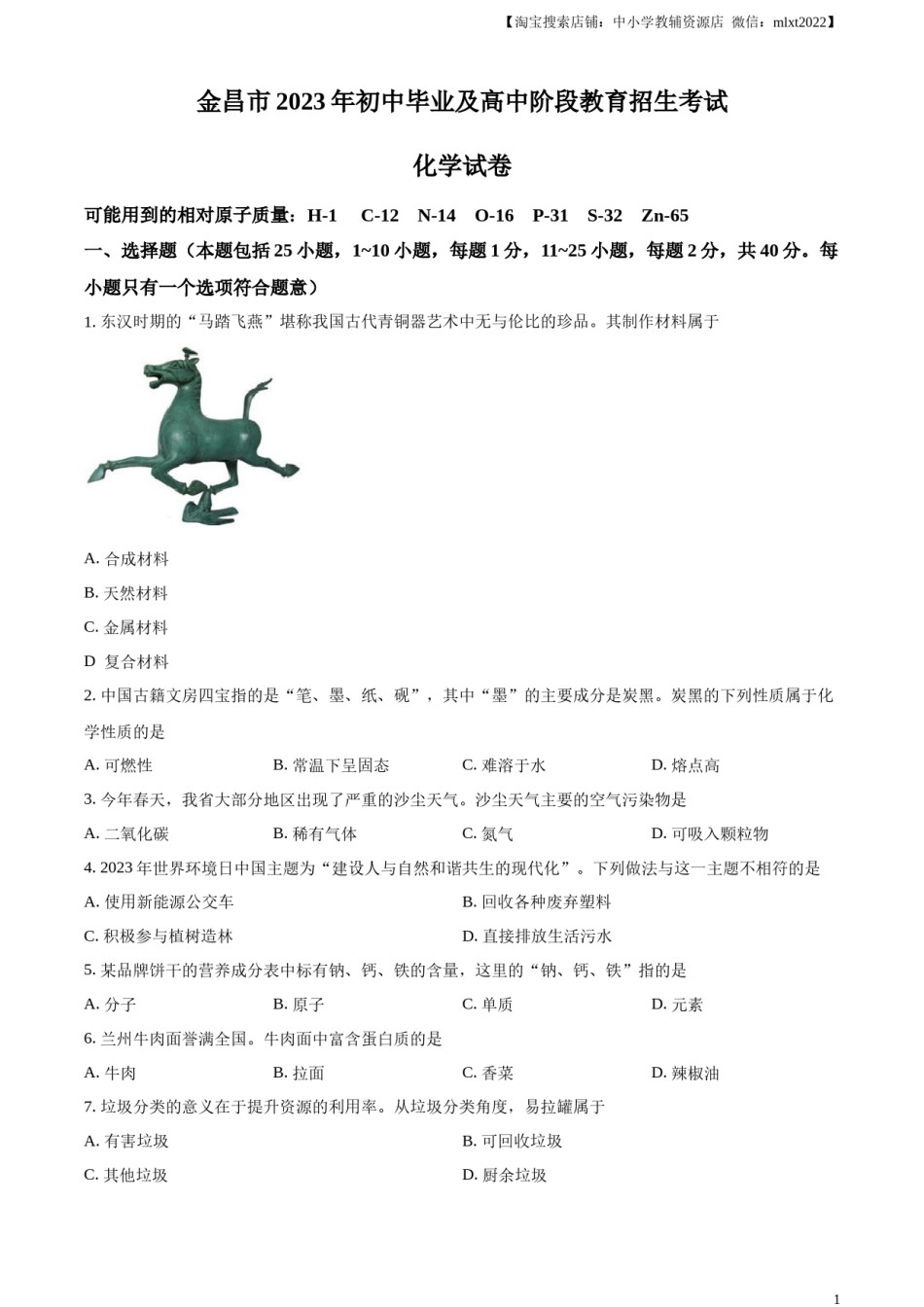 精品解析：2023年甘肃省金昌市中考化学真题（原卷版）.docx_第1页