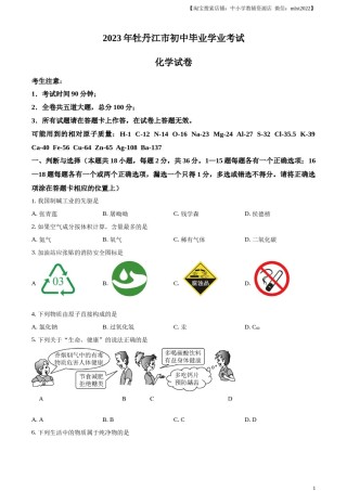 精品解析：2023年黑龙江省牡丹江市中考化学真题（原卷版）.docx