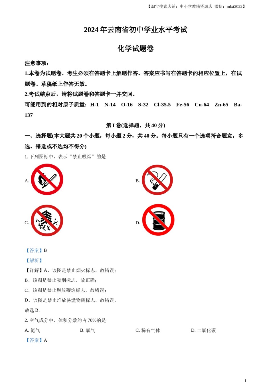 精品解析：2024年云南省中考化学真题（解析版）.docx_第1页