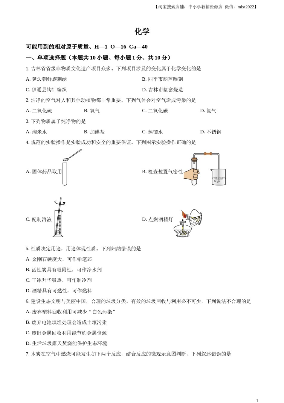 精品解析：2024年吉林省吉林市中考化学真题（原卷版）.docx_第1页