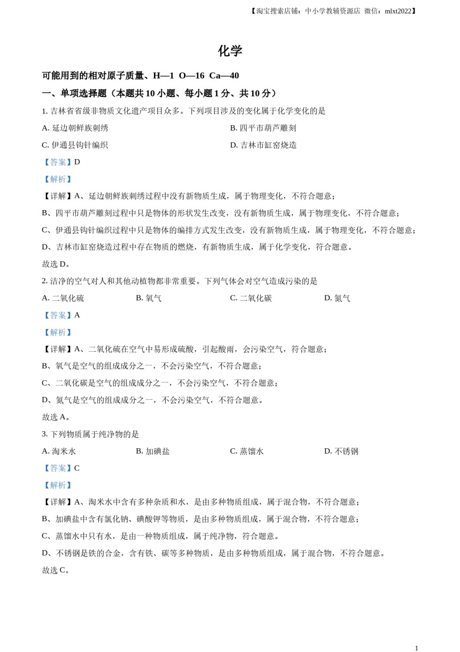 精品解析：2024年吉林省吉林市中考化学真题（解析版）.docx_第1页