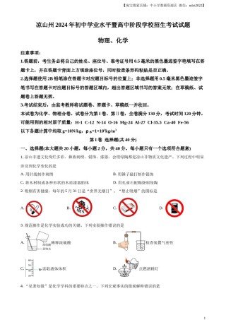 精品解析：2024年四川省凉山州中考化学真题（原卷版）.docx