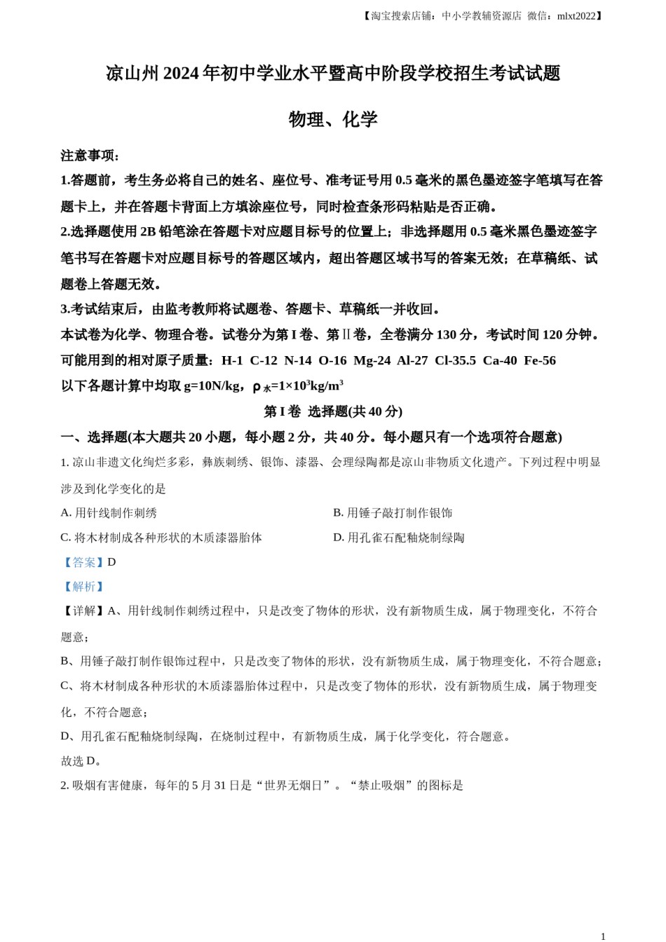 精品解析：2024年四川省凉山州中考化学真题（解析版）.docx_第1页