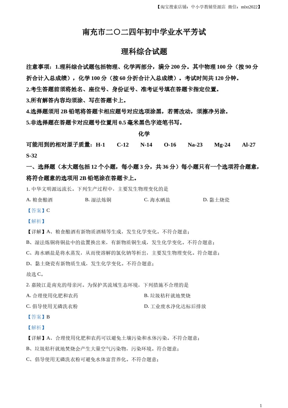 精品解析：2024年四川省南充市中考化学真题（解析版）.docx_第1页