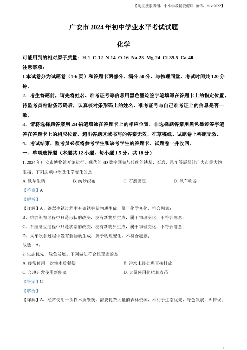 精品解析：2024年四川省广安市中考化学真题（解析版）.docx_第1页