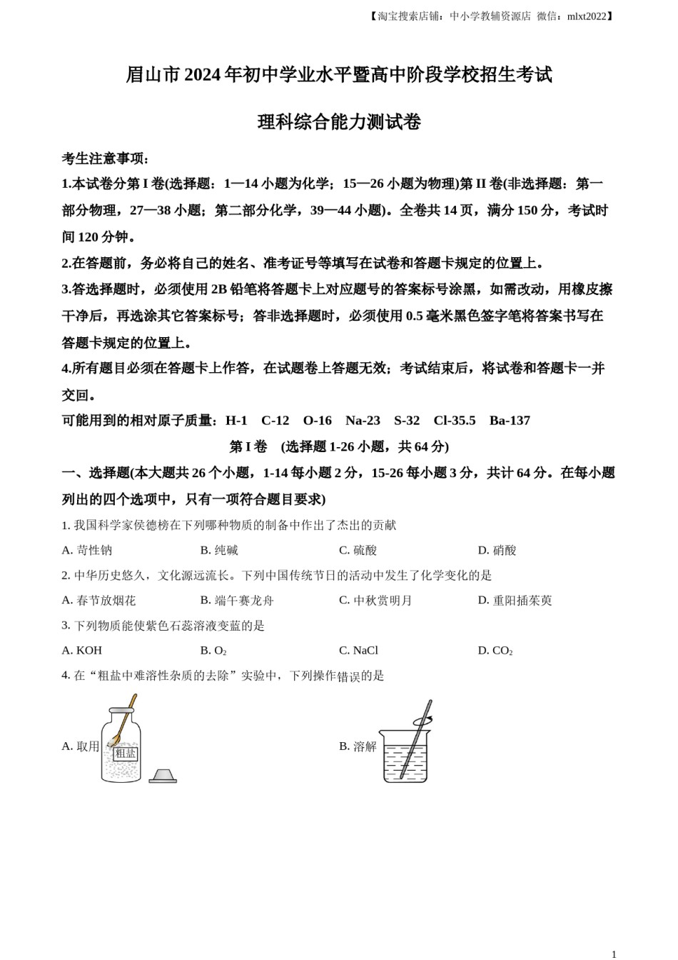 精品解析：2024年四川省眉山市中考化学真题（原卷版）.docx_第1页