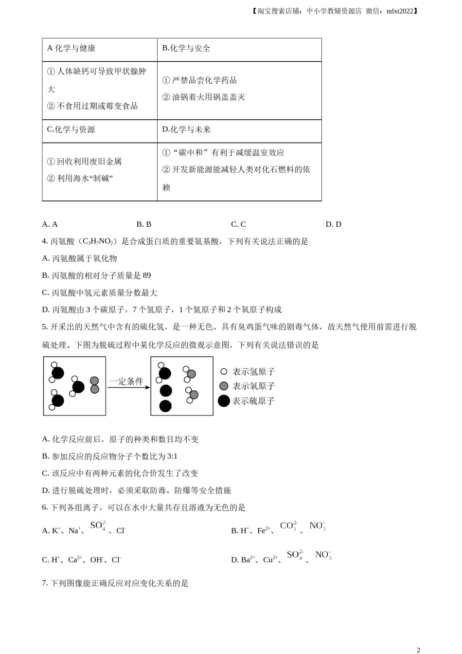 精品解析：2024年四川省达州市中考化学真题（原卷版）.docx_第2页