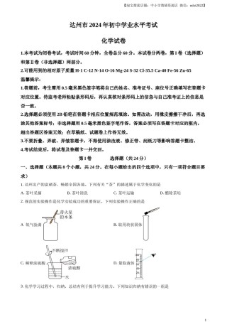精品解析：2024年四川省达州市中考化学真题（原卷版）.docx