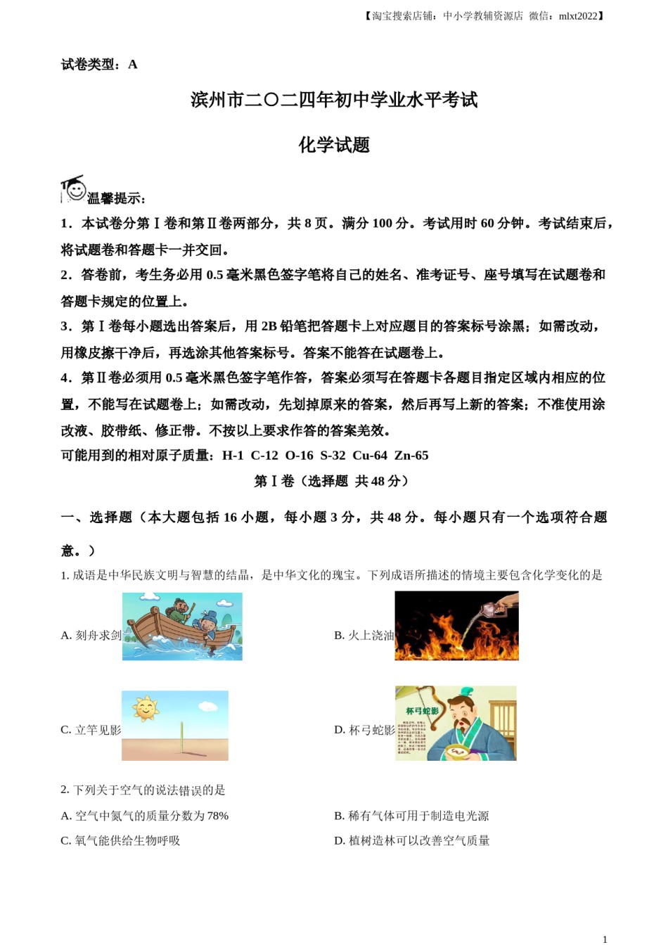 精品解析：2024年山东省滨州市中考化学真题（原卷版）.docx_第1页