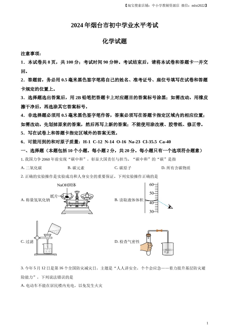 精品解析：2024年山东省烟台市中考化学真题（原卷版）.docx_第1页