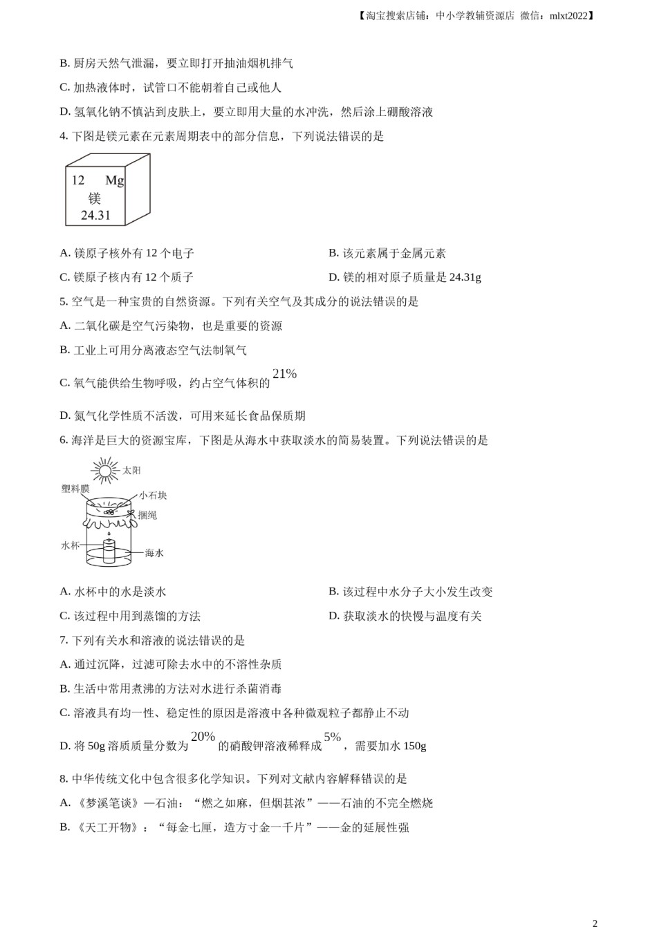 精品解析：2024年山东省烟台市中考化学真题（原卷版）.docx_第2页