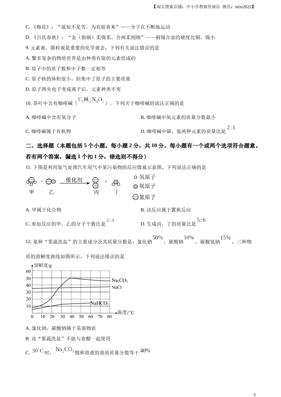 精品解析：2024年山东省烟台市中考化学真题（原卷版）.docx_第3页